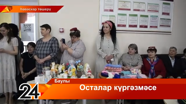 Баулының үзәк китапханәсендә «Гүзәллек тудырган гүзәллек» дигән исем астында кул осталарының күргәзмә-ярминкәсе булып узды.