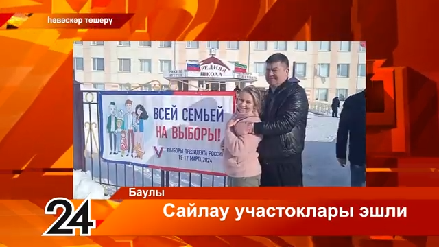 Баулының 7 нче санлы мәктәбендә урнашкан сайлау участокларына да халык иртән үк күпләп килде