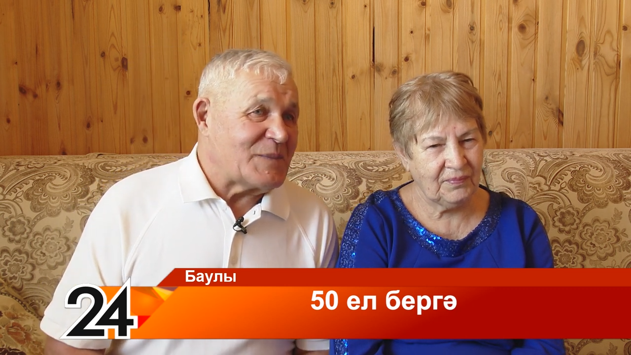 50 ел бергә