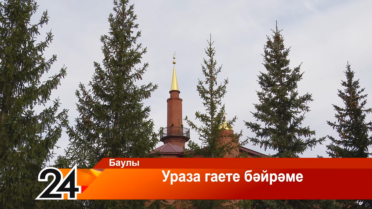 10 апрель көнне мөселманнар Ураза гаетен билгели башлады, ул өч көн дәвам итә