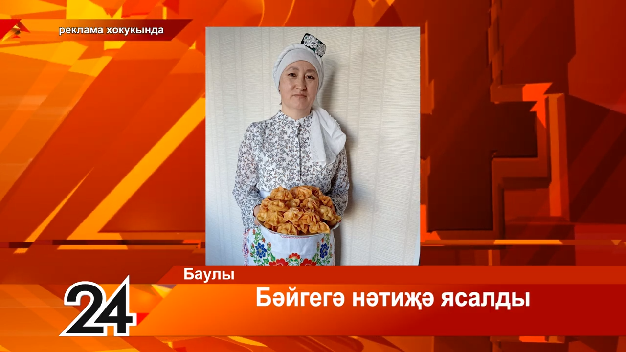 «Баулы-информ» редакциясе “Бәйрәм өстәленә” дип исемләнгән чираттагы бәйгегә нәтиҗә ясады.
