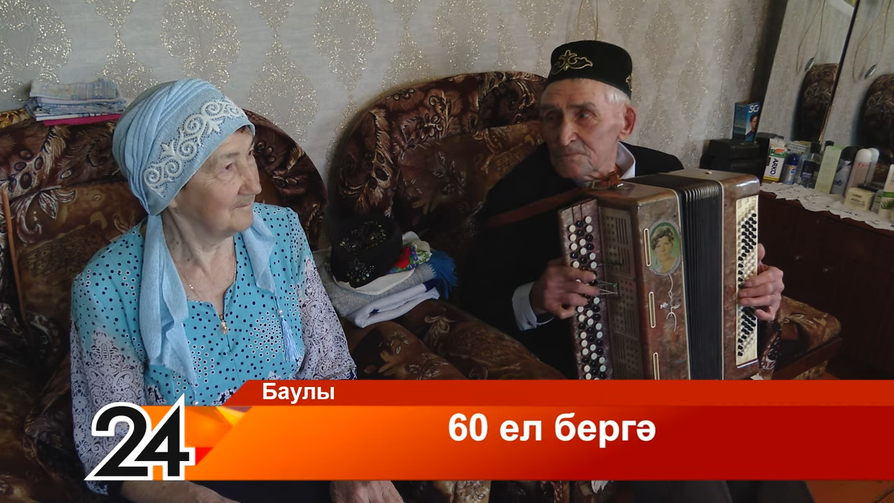 Новозареченск бистәсендә яшәүче Марат һәм Люция Гыймаевларның гаилә коруына алтмыш ел була