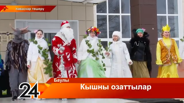 Кызылъяр авылы халкы Кышны озату бәйрәменә җыелды
