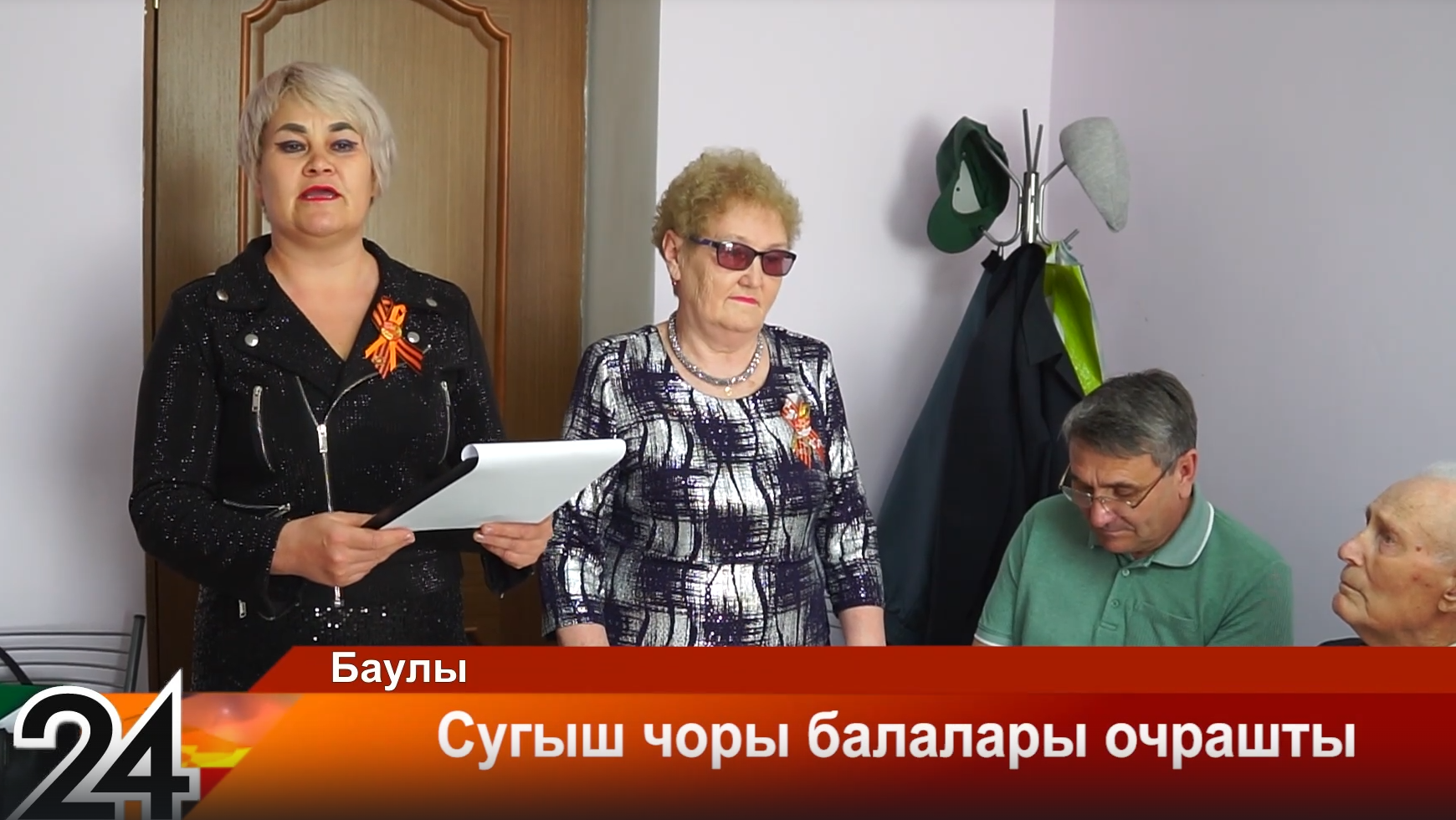 Сугыш чоры балалары очрашты