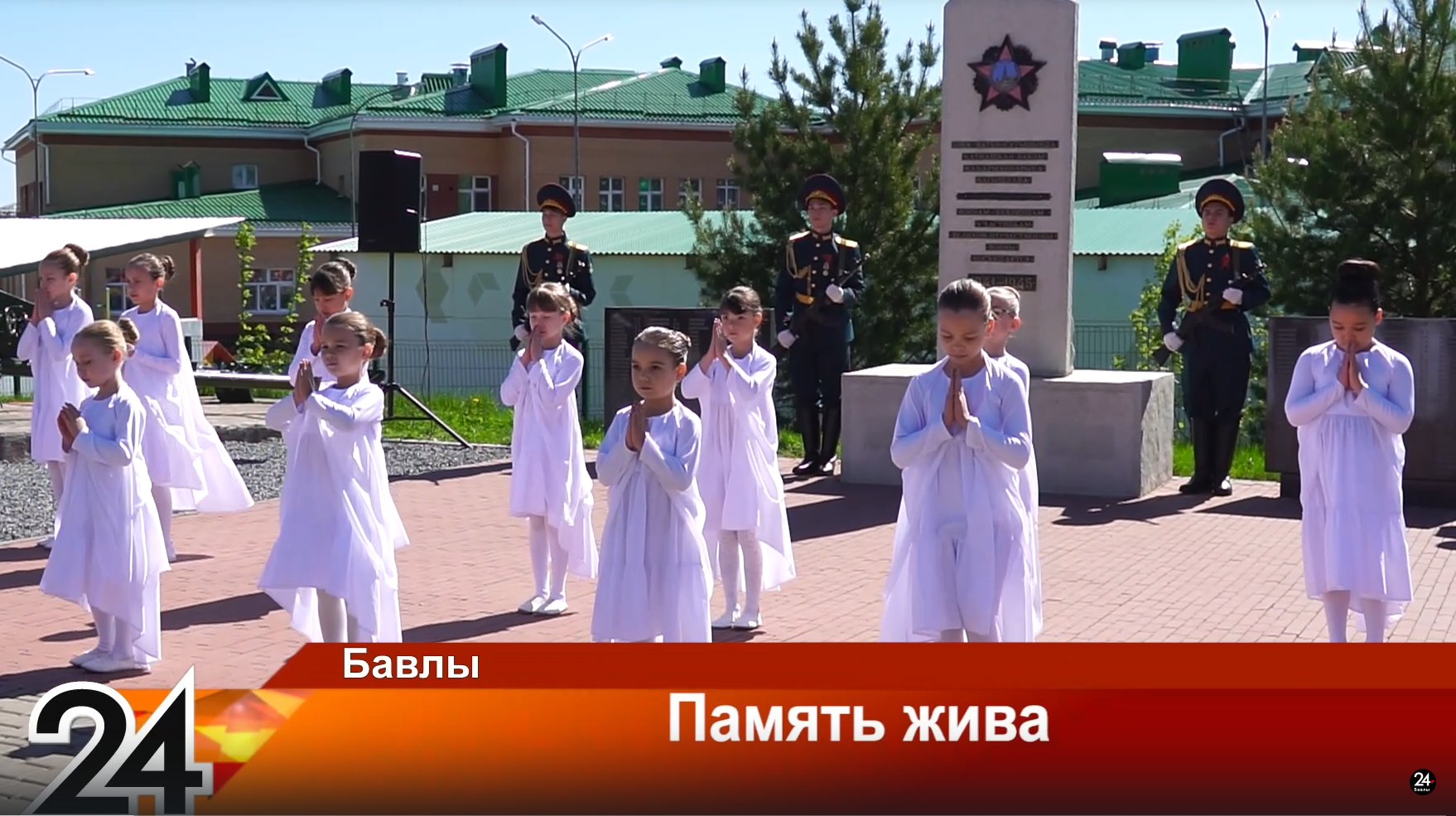 Память жива