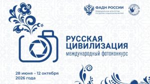 Открыт приём работ на международный фотоконкурс «Русская цивилизация»