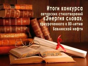 Названы победители конкурса авторских стихотворений «Энергия слова»