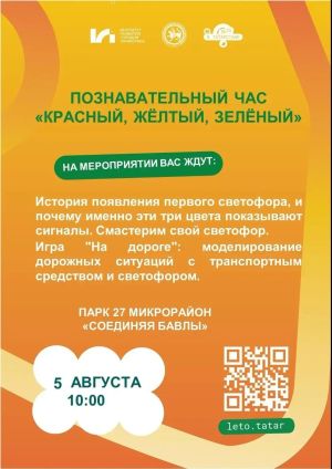 В Бавлах пройдёт познавательный час, приуроченный ко Дню светофора
