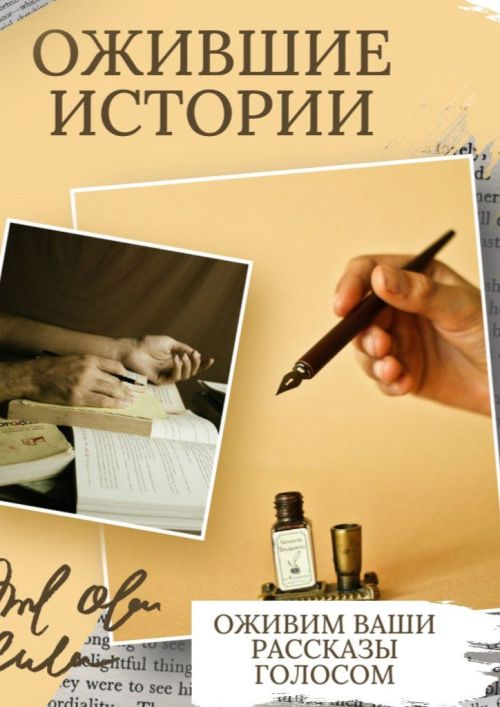 Проект «Ожившие истории» продолжается