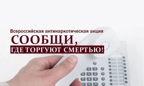 В Бавлах стартует акция «Сообщи, где торгуют смертью»