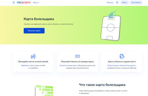 В России упростят процесс получения карты болельщика для детей до 14 лет, инвалидов и пенсионеров