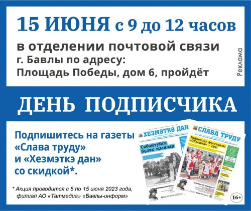 Сегодня в бавлинском почтовом отделении проходит «‎День подписчика»‎
