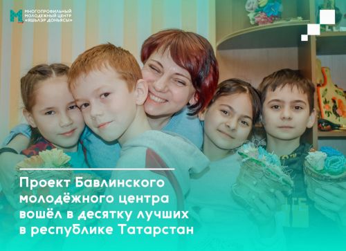 Проект бавлинского молодежного центра вошел в топ-10 в республиканском конкурсе