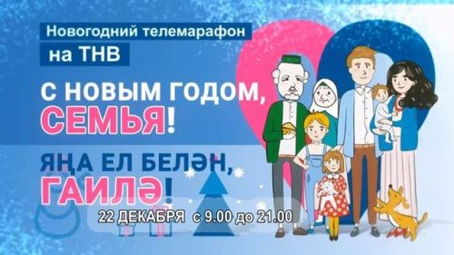 Более 50 семей примут участие в телемарафоне «С Новым годом, семья!».