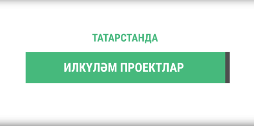 Татарстанда илкүләм проект буенча 6 елда 352 объект төзелгән һәм төзекләндерелгән
