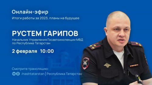 Начальник Управления Госавтоинспекции МВД по Татарстану ответит на вопросы татарстанцев прямом эфире