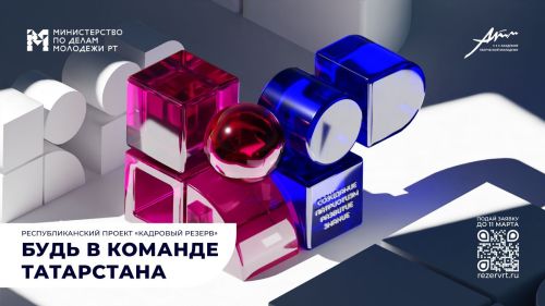 Молодые бавлинцы могут подать заявку на участие в Республиканском проекте «Кадровый резерв»