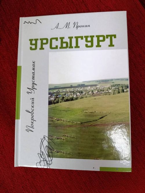 Бавлинец Алексей Пронин презентовал свою первую книгу «Урсыгурт»