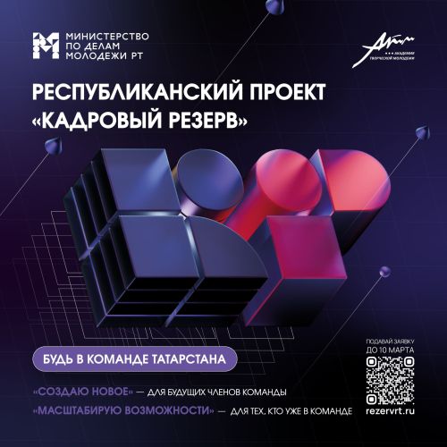 В Татарстане началась подача заявок на участие в Республиканском проекте «Кадровый резерв»
