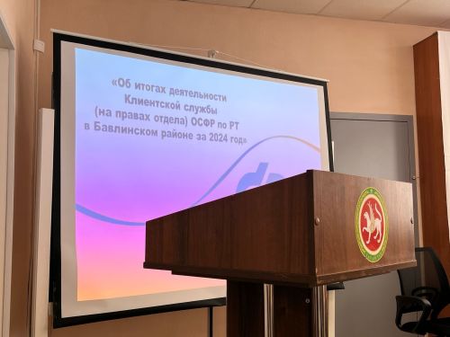 Итоговое собрание Соцфонда РФ в Бавлах: обсуждение результатов работы в районе