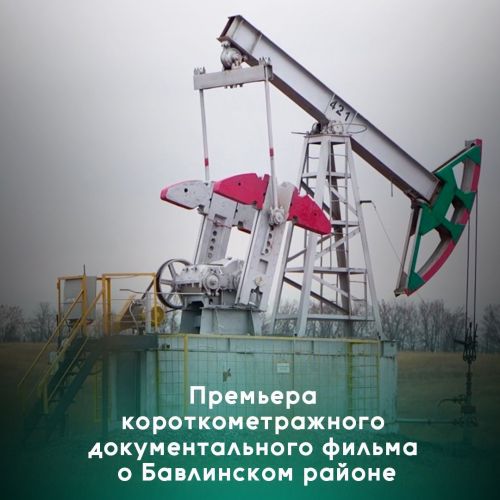 Премьера короткометражного фильма о Бавлинском районе