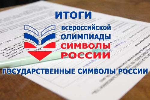 Подведены итоги Всероссийской олимпиады «Символы России. Государственные символы России»