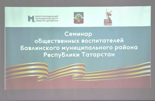 Общественные воспитатели в Бавлах обмениваются опытом работы с «трудными детьми»