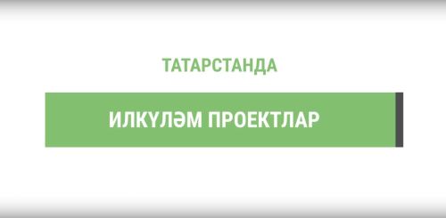 Татарстанда илкүләм проект буенча быел 11,5 тонна орлыклар әзерләнәчәк