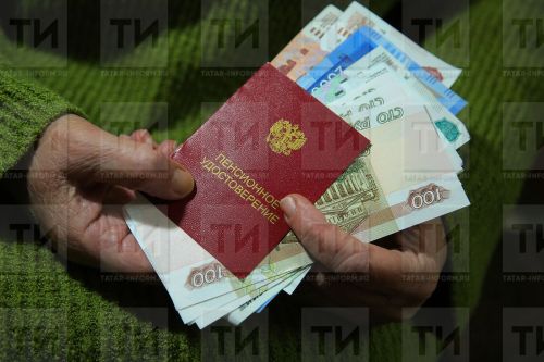 Август аенда кемнәрнең пенсиясе артачак һәм күпмегә?