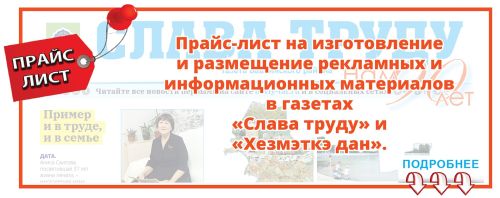 ПРАЙС-ЛИСТ В РАЙОННОЙ ГАЗЕТЕ «СЛАВА ТРУДУ»