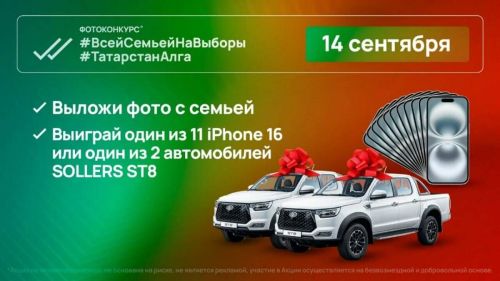 Семьи Татарстана смогут выиграть автомобили и смартфоны на выборах