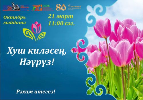 В Бавлах отметят национальный праздник Навруз