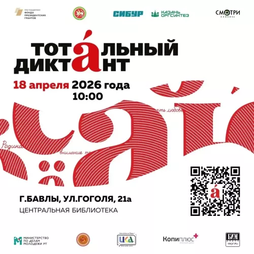 Жителей Бавлов приглашают проверить грамотность на «Тотальном диктанте»