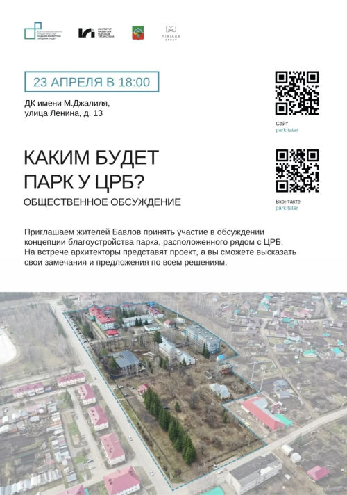 Бавлинцев приглашают на общественные обсуждения: каким будет пространство у центральной районной больницы?
