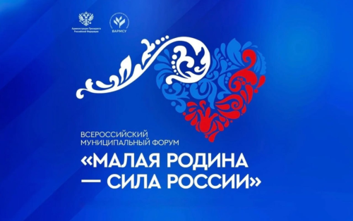 Делегация Бавлинского района приняла участие в III Всероссийском форуме «Малая родина – сила России»