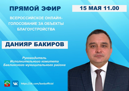 Завтра состоится прямой эфир с руководителем Исполнительного комитета Бавлинского района