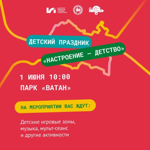 В Бавлах пройдёт праздничное мероприятие ко Дню защиты детей