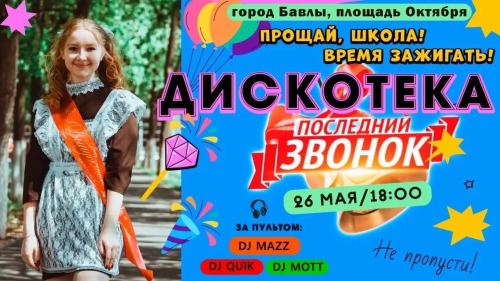 Школьный праздник в Бавлах завершится дискотекой на центральной площади