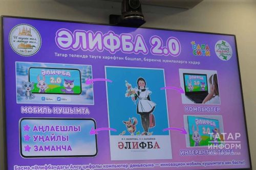 В РТ начало работать мобильное приложение «Әлифба 2.0» для изучения татарского алфавита и чтения