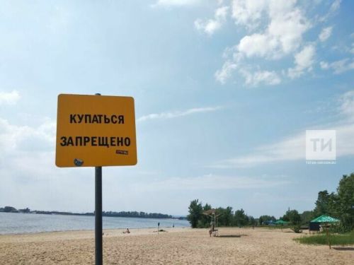 Жителей Татарстана призывают не купаться на необорудованных пляжах