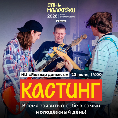 В Бавлах пройдёт кастинг для участия в концертной программе Дня молодёжи