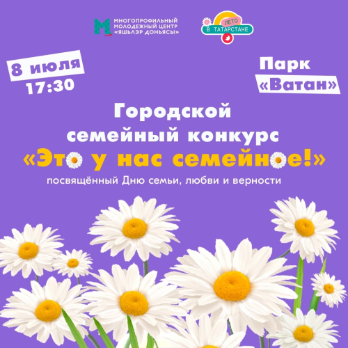 В Бавлах пройдет семейный конкурс ко Дню семьи, любви и верности