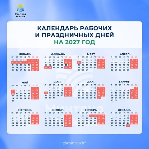 Как россияне будут отдыхать в 2027 году: опубликован проект производственного календаря