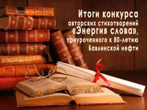 Названы победители конкурса авторских стихотворений «Энергия слова»