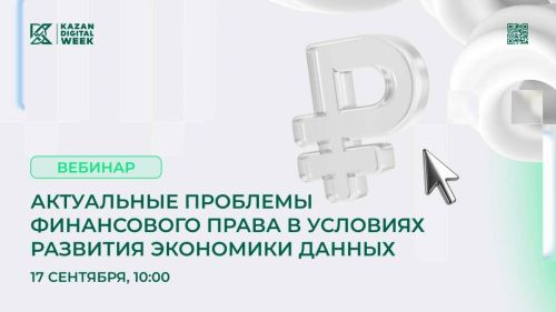 Вебинар по финансовому праву в эпоху цифровизации пройдёт в Татарстане