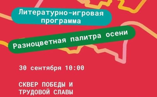 Литературно-игровая программа «Разноцветная палитра осени» пройдет в Бавлах