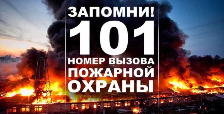 При пожаре звони 101