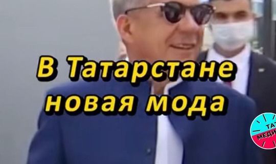 Костюм Президента РТ: татарский или французский