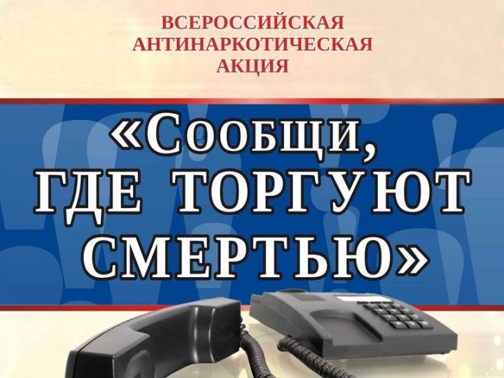 В Бавлинском районе стартует первый этап акции "Сообщи, где торгуют смертью"