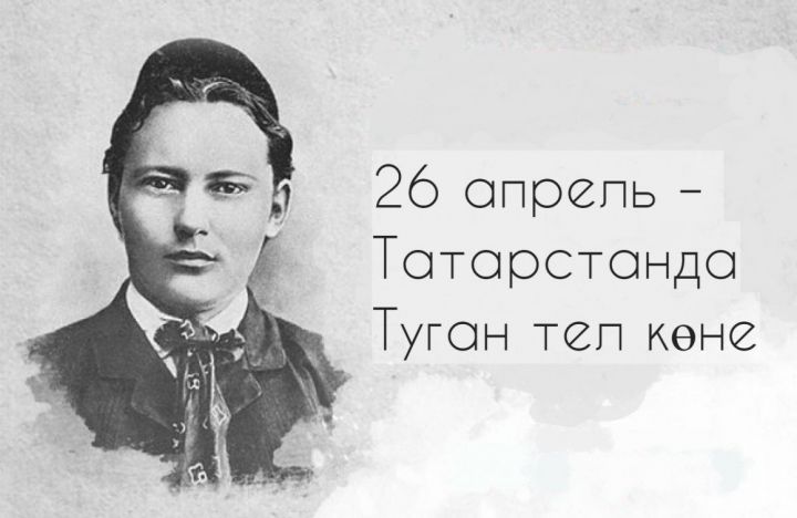 26 апрель - Туган тел көне